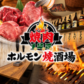 焼肉125 大衆ホルモン焼酒場 浅草店の写真