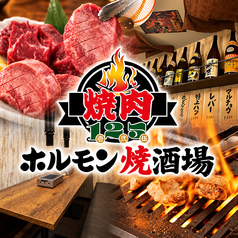 焼肉125 大衆ホルモン焼酒場 浅草店の写真