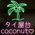 ココナッツ 吉祥寺ハーモニカ横丁店のロゴ