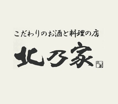 北乃家のおすすめドリンク1