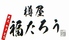 樽屋福たろう 権堂 長野のロゴ