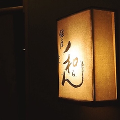 銀座 和らん 別館の特集写真