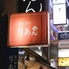 隠れ割烹 りあん 隠れ割烹 りあん