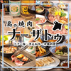 島焼肉ナーザトゥ
