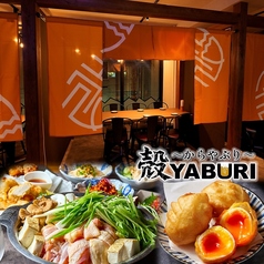 個室居酒屋 殻YABURI 国分寺店特集写真1