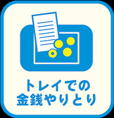 【感染対策２】お会計時はトレイを使用し非接触で対応させて頂きます