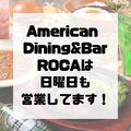 American Dining & Bar ROCA ロカのおすすめ料理1