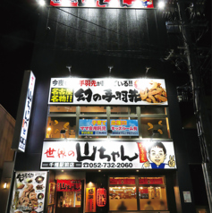 世界の山ちゃん 千種駅前店の外観1