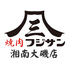 焼肉フジサン湘南大磯店のロゴ