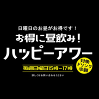 日曜日にはハッピーアワーあり◎