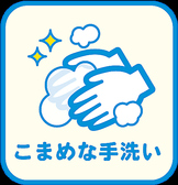 【感染対策３】こまめな手洗いを徹底。ご入店時にはお客様にも手指の消毒をお願いしております。