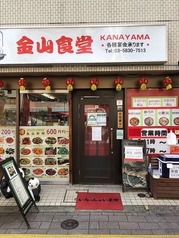 金山食堂 浅草蔵前店の雰囲気3