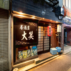 居酒屋 大笑 高岡駅前の外観1