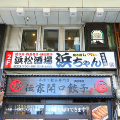 浜ちゃん 浜松駅前店の外観1