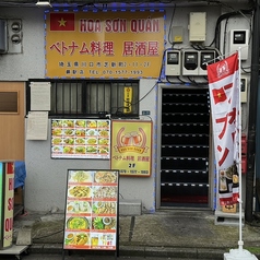 ベトナム居酒屋　HOA SON QUANの雰囲気3