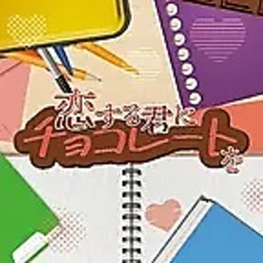 恋する君にチョコレートを
