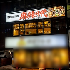 麻辣時代 本八幡店の外観1