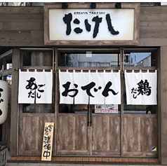 おでん屋たけし松山大街道店の雰囲気1