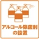 【感染予防対策4】アルコール除菌剤の設置※フロント・通路・トイレ・ドリンクバー