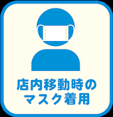 【感染対策４】マスクを着用したサービスをしております。ご了承ください。お客様にも店内移動時やご来店時にはマスクの着用にご協力をお願いしております。