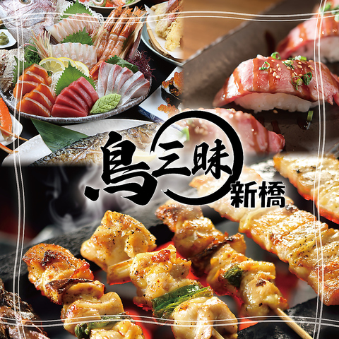 新橋駅から徒歩1分！地鶏と海鮮が自慢の大人が集う隠れた名店