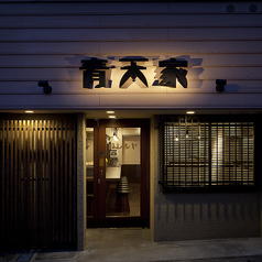 串焼き居酒屋 青天家 ハレルヤ 京都山科の外観1