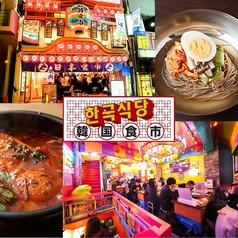 まるごと一棟!日韓食市 韓国食市 渋谷店のコース写真