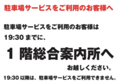 駐車場サービスをご利用のお客様は19:30までに、1階総合案内所へお越しください。19:30以降は、駐車場サービスをご利用できません。