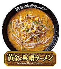 黄金の味噌ラーメン
