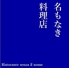 名もなき料理店ロゴ画像