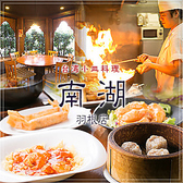 台湾小皿料理 南湖 羽根店の写真