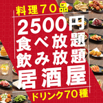 全70品食べ放題＆全70種飲み放題が2500円(税込)！ 