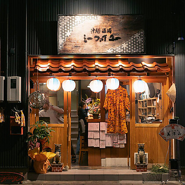 沖縄居酒屋 ミーファイユーの雰囲気1