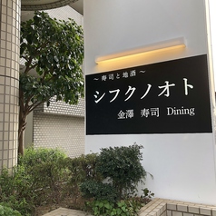 シフクノオト 金澤寿司Diningの外観1