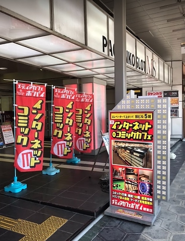 ネットカフェポパイ 堺東店（鍵付個室・カラオケ・ダーツ・ビリヤードあり）
