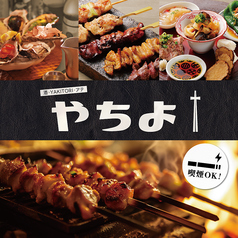 酒 YAKITORIアテ やちよ狸小路5丁目店の写真