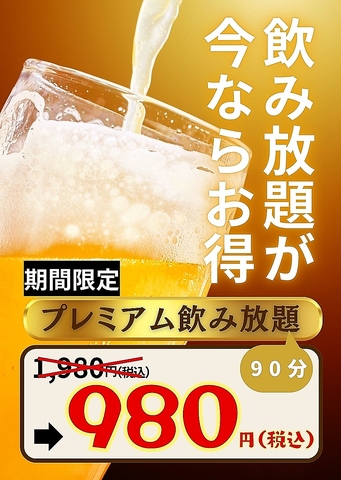 お得なお知らせ！飲み放題が１０００円割引で９８０円　※2026年1/5～1/31日迄開催！