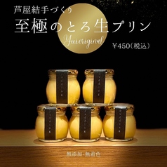 至極のとろ生プリン
