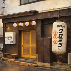 酒食Park　クロミツの特集写真