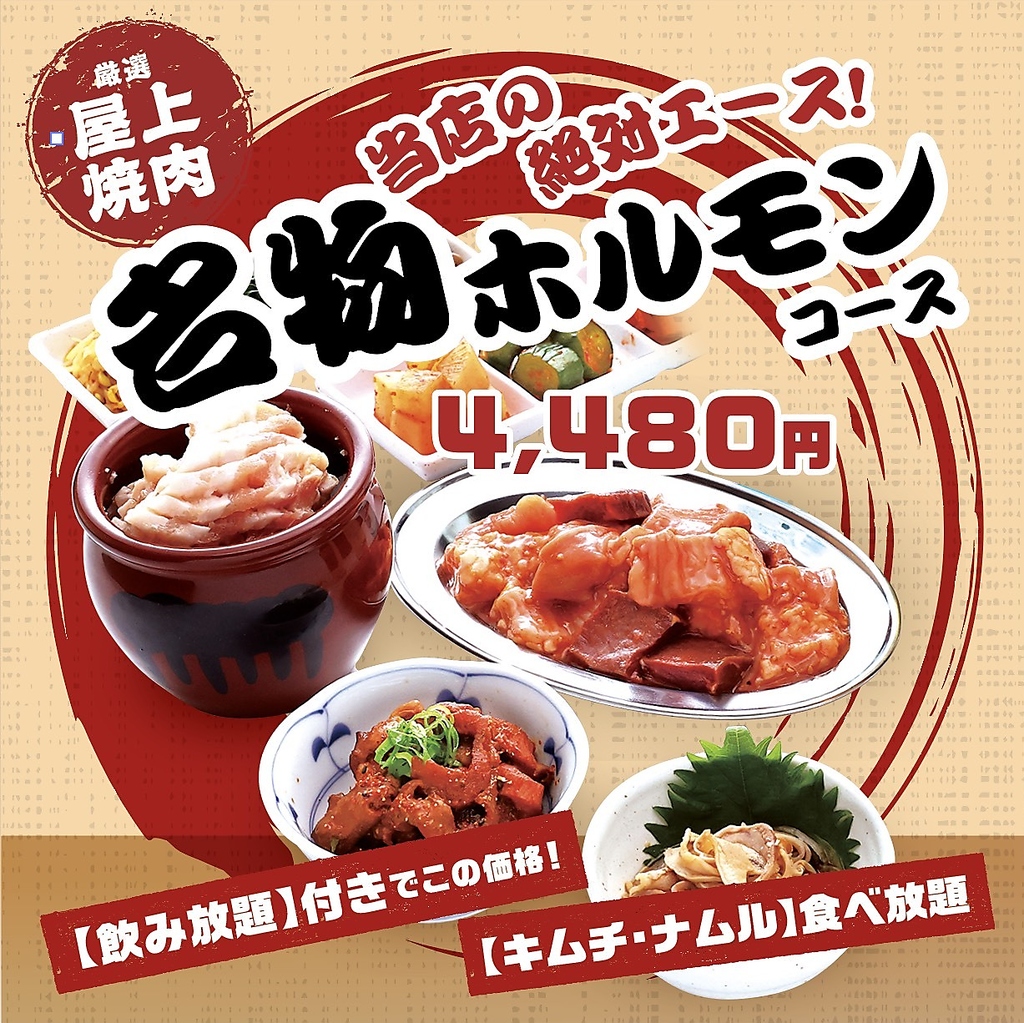 名物のホルモンを楽しもう！　肉好き必見の人気コース！　名物ホルモンコースは、4,480円♪