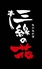 純沖縄料理 三線の花のロゴ
