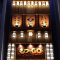 もつでGOの雰囲気1