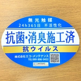 【感染症対策！！】24時間抗菌・消臭し続ける施工完了済み！安心安全にお食事をお楽しみいただけます♪【騎射場 居酒屋 イタリアン 個室 飲み放題 女子会 誕生日  海鮮 デート 肉 魚】