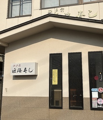 巨海寿しの写真