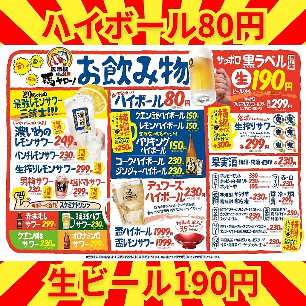 【コンビニ宅飲みより安い】とにかく安いハイボール80円！生ビール190円！焼鳥50円！
