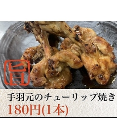 手羽元のチューリップ焼き