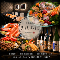個室居酒屋 まほろば すすきの南四条店の写真