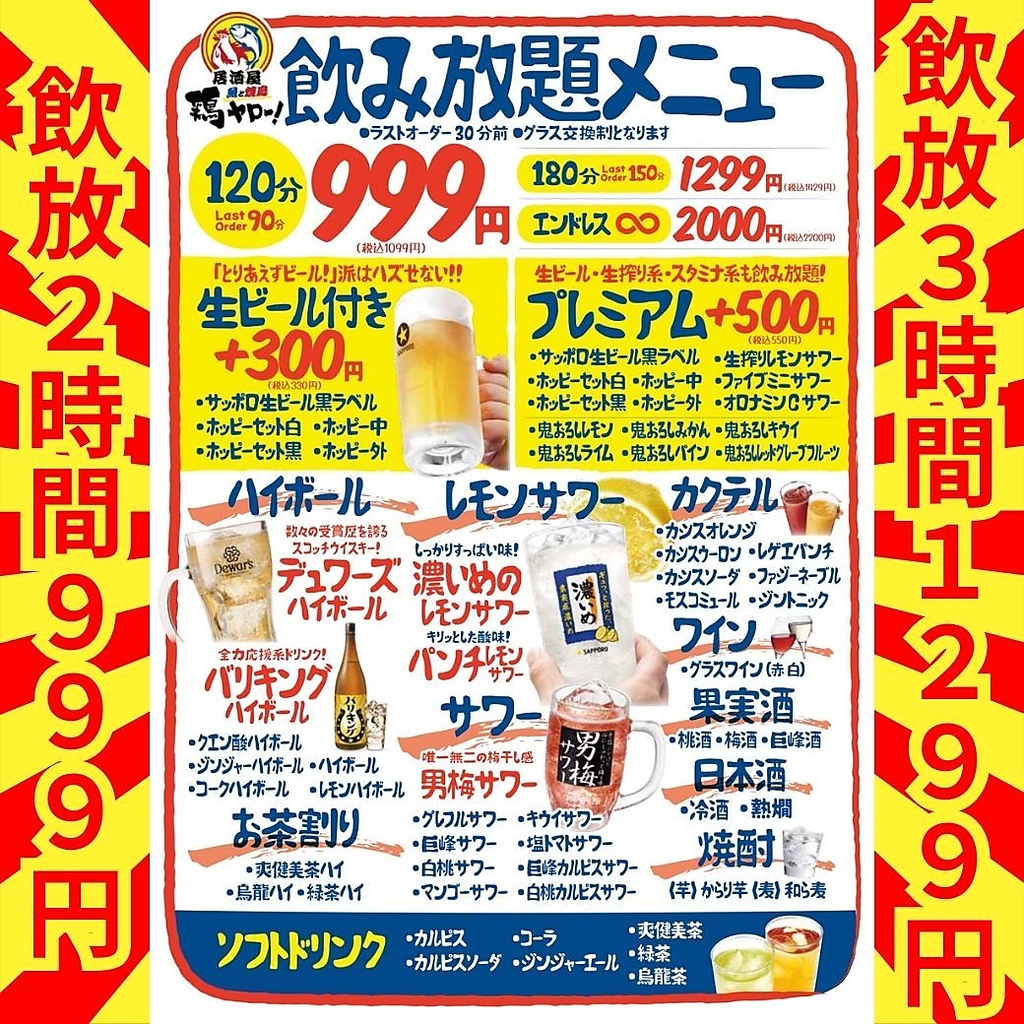 《予約なし当日利用OK》単品飲み放題【2H飲み放題】999円【3H飲み放題】1299円【時間無制限】2000円