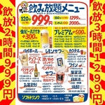 《予約なし当日利用OK》単品飲み放題【2H飲み放題】999円【3H飲み放題】1299円【時間無制限】2000円