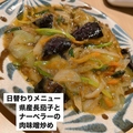 料理メニュー写真&nbsp;県産長茄子とナーベラーの肉味噌炒め